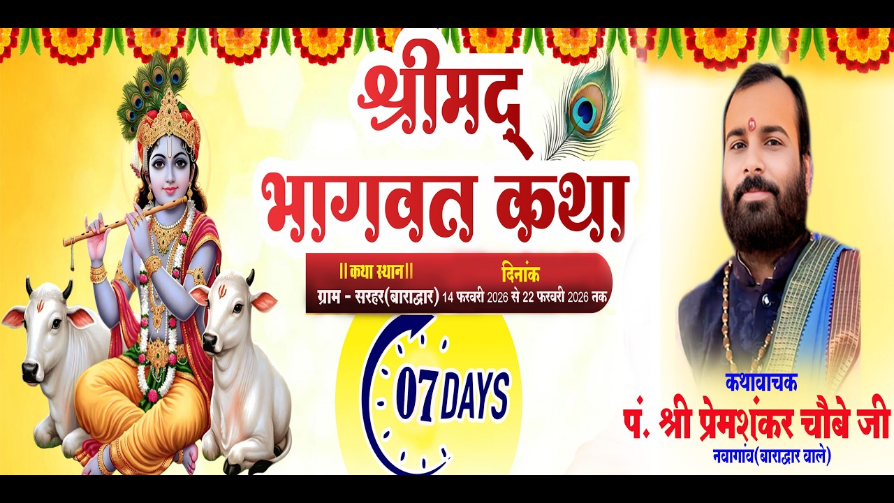 Day-07 श्री मद भागवत कथा ज्ञान यज्ञ  व्यास पंडित श्री प्रेमशंकर चौबे जी महाराज जी  स्थल- सरहर