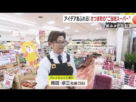 山の中なのに豊富な鮮魚！レアなフルーツ！　さつま町のご当地スーパーが熱い！　鹿児島 (24/11/21 18:25)