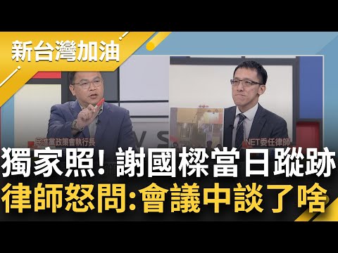 獨家照片曝謝國樑與分局長同時出現在"這"! 謝認了夜襲NET前曾出席會議 否認指揮警察 律師陳義文嗆:那場會議談了什麼說清楚!｜許貴雅主持｜【新台灣加油 PART2】20240227｜三立新聞台