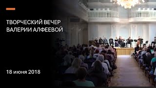 видео: ТВОРЧЕСКИЙ ВЕЧЕР ВАЛЕРИИ АЛФЕЕВОЙ в рамках литературно-музыкального фестиваля в честь ее юбилея картинка: ТВОРЧЕСКИЙ ВЕЧЕР ВАЛЕРИИ АЛФЕЕВОЙ в рамках литературно-музыкального фестиваля в честь ее юбилея