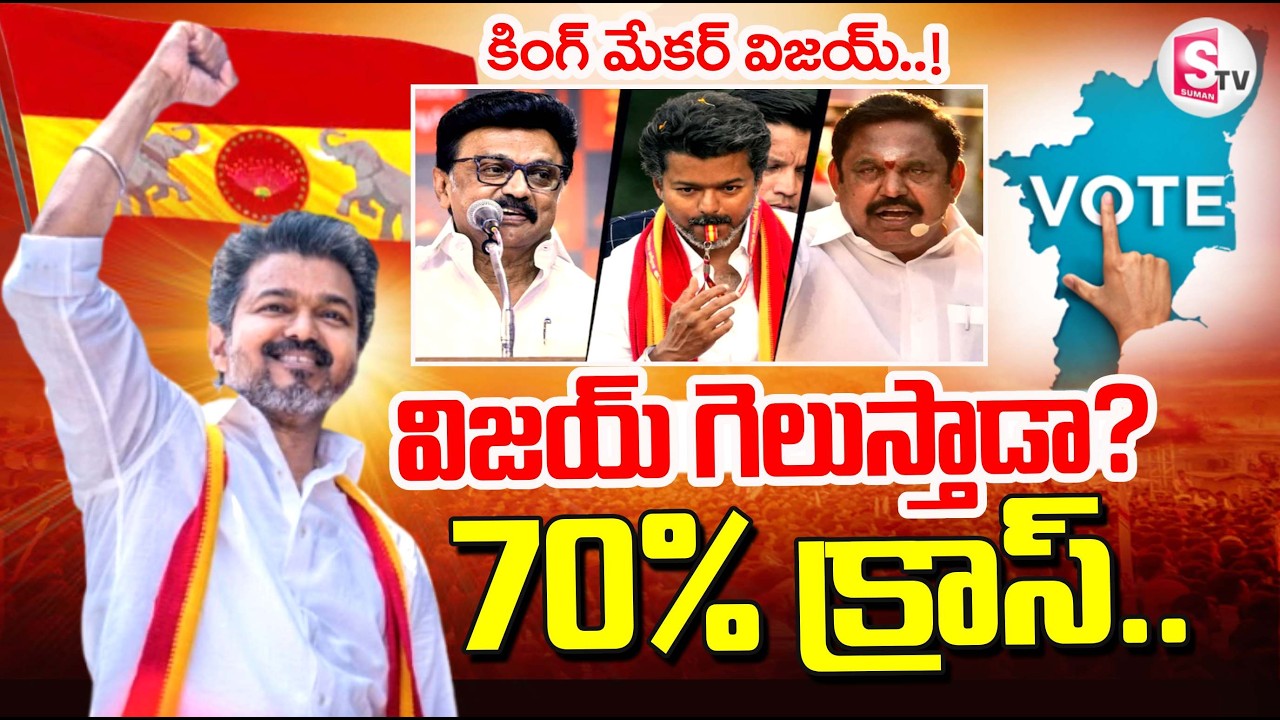 Tamil Nadu Election 2026 | TVK vs DMK | Vijay Thalapathy Kingmaker In ...