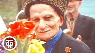 картинка: Сто десятая весна Хадиса Мейриева из села Галашки. Время. Эфир 12 мая 1980