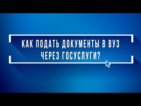 Как подать документы в ВУЗ через Госуслуги?