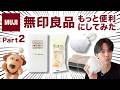 【無印良品】無印商品をもっと便利にして超えてみた（Part2）