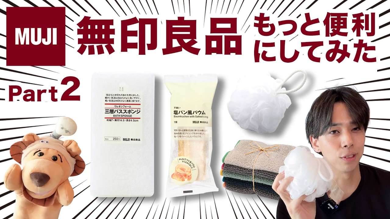 【無印良品】無印商品をもっと便利にして超えてみた（Part2）