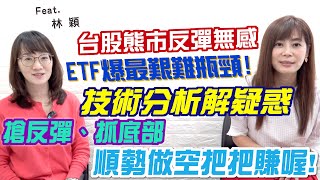 【自由女神邱沁宜】台股熊市反彈無感!ETF爆最艱難瓶頸！技術分析解疑惑，搶反彈、抓底部，順勢做空把把賺！Ft.林穎