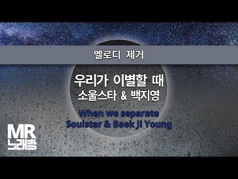 MR노래방ㆍ멜로디 제거] 우리가 이별할 때 - 소울스타 & 백지영 ㆍWhen we separate - Soulstar & Baek Ji Young ㆍMR Karaoke