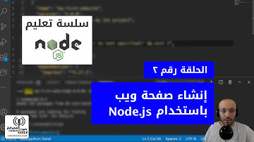 نود جي أس - الحلقة ٢ - إنشاء صفحة ويب باستخدام نود جي اس