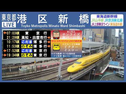 東京都新橋駅新幹線ライブカメラ