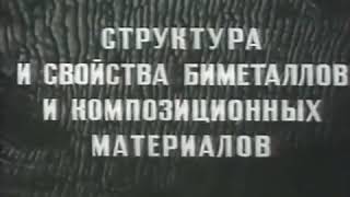 Свойства и структура материалов, 1981