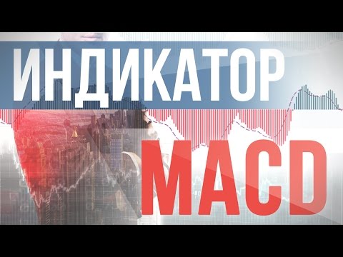 Как пользоваться индикатором MACD? Как пользоваться индикатором MACD?