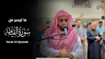 خشوع وتدبر في سورة القيامة | عبدالرحمن نعيم 