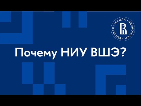 Национальный исследовательский университет