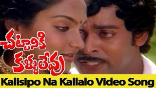 Kalisipo Na Kallalo Video Song || Chattaniki Kallu Levu Movie || Chiranjeevi, Madhavi.