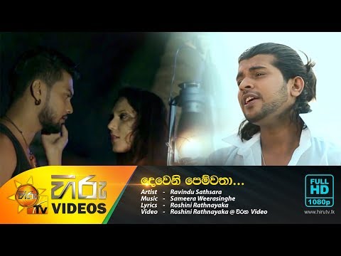 Dewani Pemwatha - Ravindu Sathsara video thumbnail