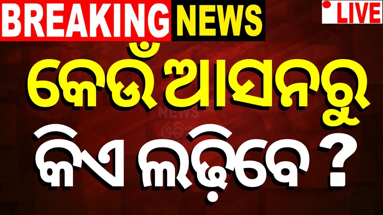 Live: କେଉଁ ଆସନରୁ କିଏ ଲଢ଼ିବେ ? BJP Candidate List Announce For Assembly Election