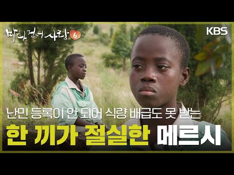 한 끼가 절실한 10살 <strong>메르시</strong> [바다 건너 사랑 6] | KBS 260628 방송
