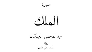 67 - القرآن الكريم - سورة الملك - عبدالمحسن العبيكان