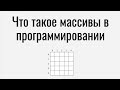 Что такое массивы в программировании.