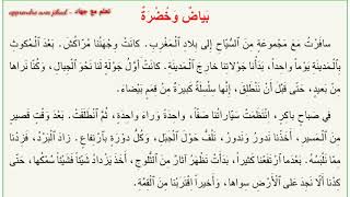 النص السماعي الاول: بياض وخضرة (الحصة الأولى) الجديد في اللغة العربية المستوى الرابع ابتدائي