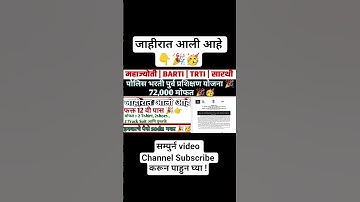 BARTI Police Bharti Updats| #maharashtra #trending #barti_ #mahajyoti #trti #sarthi #feedshorts