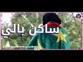 اشويطة ( السالمة ) \u0026 محمد عبد الله -  ساكن بالي  🤎 🇲🇷