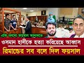 Ajker khobor 25 Marc 2026 | Bangladesh latest News | Daily Report | Awami League vs BNP News | Today
