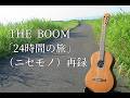 THE BOOM「24時間の旅」(ニセモノ)再録