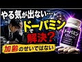 なぜ歳を取るとやる気がなくなるのか？ 　加齢とドーパミンの嘘・本当