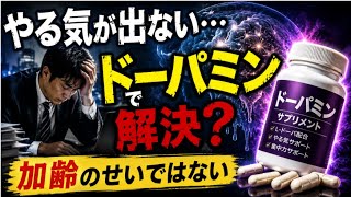 なぜ歳を取るとやる気がなくなるのか？  　加齢とドーパミンの嘘・本当