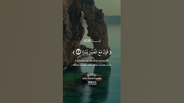 فان مع العسر يسرا إن مع العسر يسرا #kuranıkerim #اسلام_صبحي #quran #سورة_الشرح