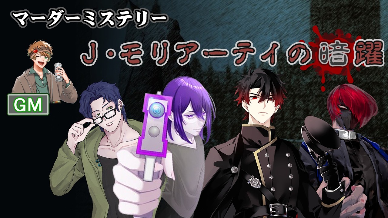 TenTaro生配信#230【マーダーミステリー　J・モリアーティの暗躍】