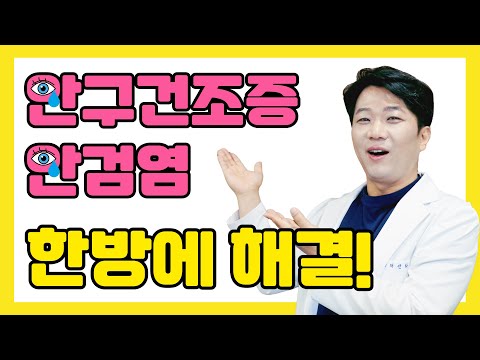 😥 겨울철 안구건조증 & 안검염 해결 방법은?! - 난초꽃피다안과