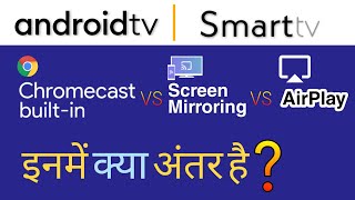 What is the difference between ChromeCast, Screen Mirroring and Airplay. इनमें क्या अंतर है ? 