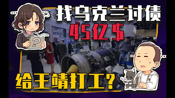 【睡前消息521】找乌克兰索赔45亿美元，每个人都是王靖的筹码 - 天天要闻