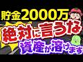 【誰にも言うな】資産2000万円あることを他人に言ってはいけない理由【資産が激減】