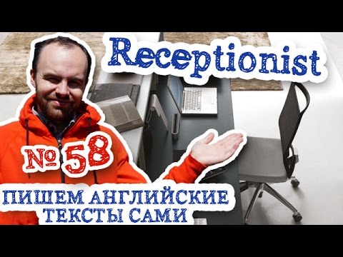 Пишем английские тексты самиЧасть 58 Receptionist Профессия работа администратора перевод текста Пишем английские тексты самиЧасть 58 Receptionist Профессия работа администратора перевод текста