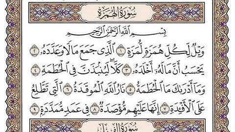سورة الهمزة مكتوبة /فضيلة الشيخ ياسر الدوسري/#قرآن_كريم_العلم_نور
