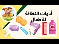 أسماء أدوات النظافة الشخصية للأطفال تعليم النظافة بطريقة ممتعة