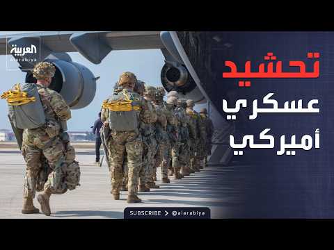 وصول 2000 مارينز تحشيد عسكري أميركي إضافي بالمنطقة