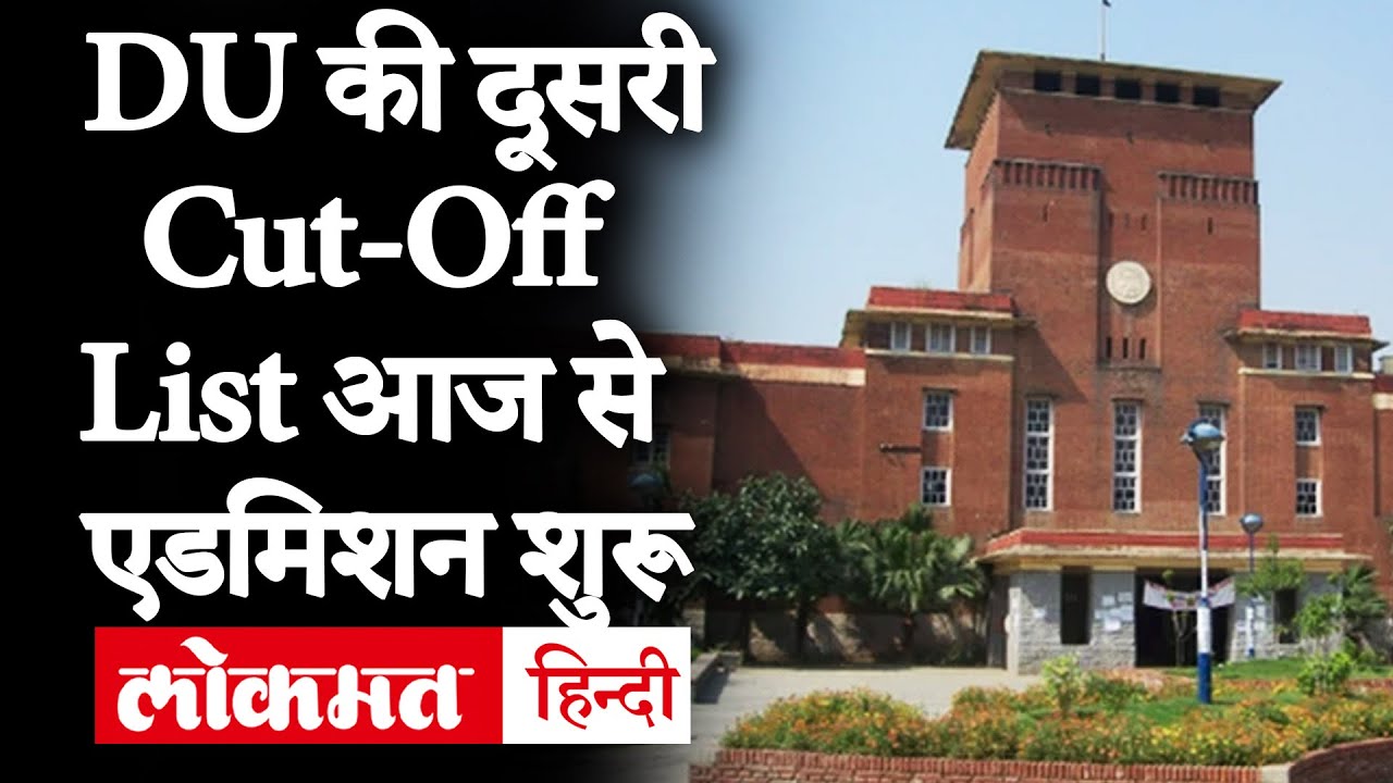 DU second cut-off list 2020: दूसरी कट ऑफ लिस्ट जारी, कल से Admission के लिए कर सकते हैं Apply