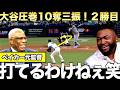 【特別解説】大谷翔平圧巻の投球で2勝目!10奪三振にビッグパピも賞賛!ベイカー、元監督が思い出を語る