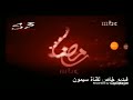 فاصل قديمة قناة امبيسي 1 رمضان يجمعنا 2005 تم تسجيل من تطبيق سبايرو فود والوصف 