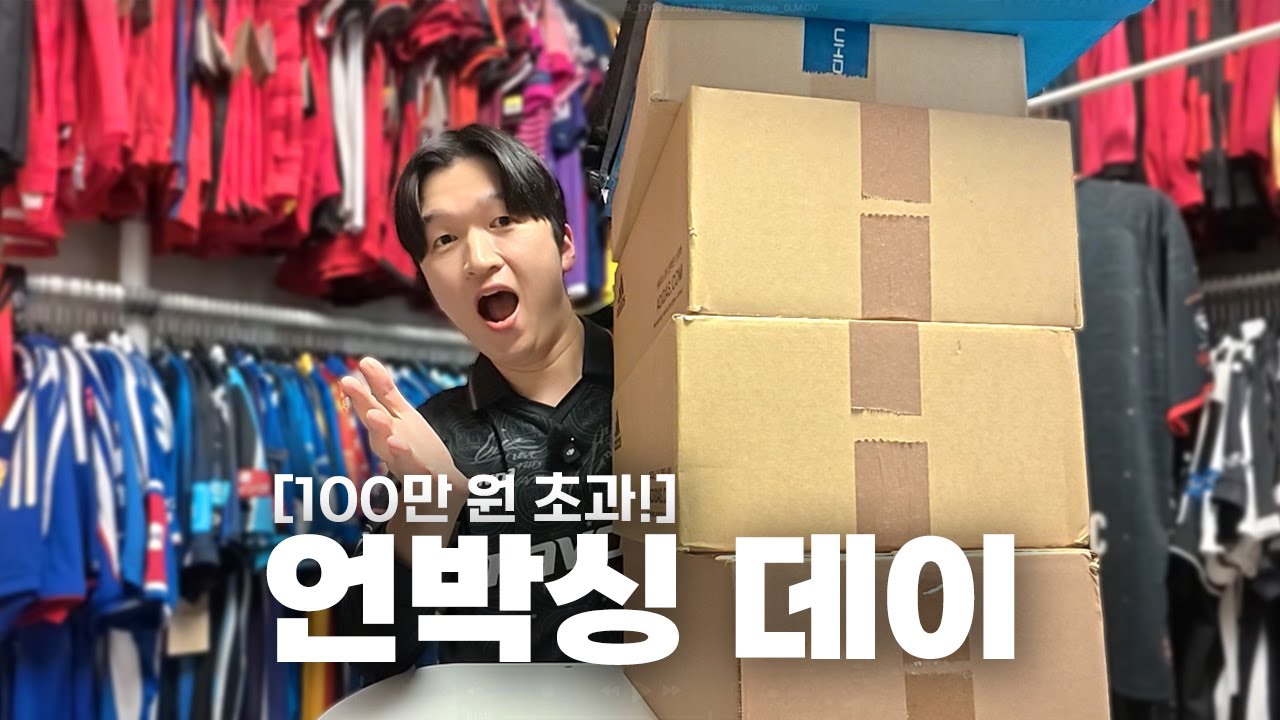 축구 유니폼이 몇 개야? 묵힌 박스들 다 열었다! | 언박싱 데이 📦