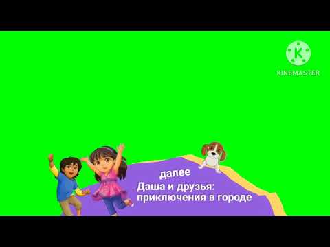 Плашка Даша И Друзья Хромакей