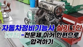 [무편집본] 자동차정비기능사 실기 1안 공개문제 - [엔진 전문제] 이거 한편으로 합격하기!