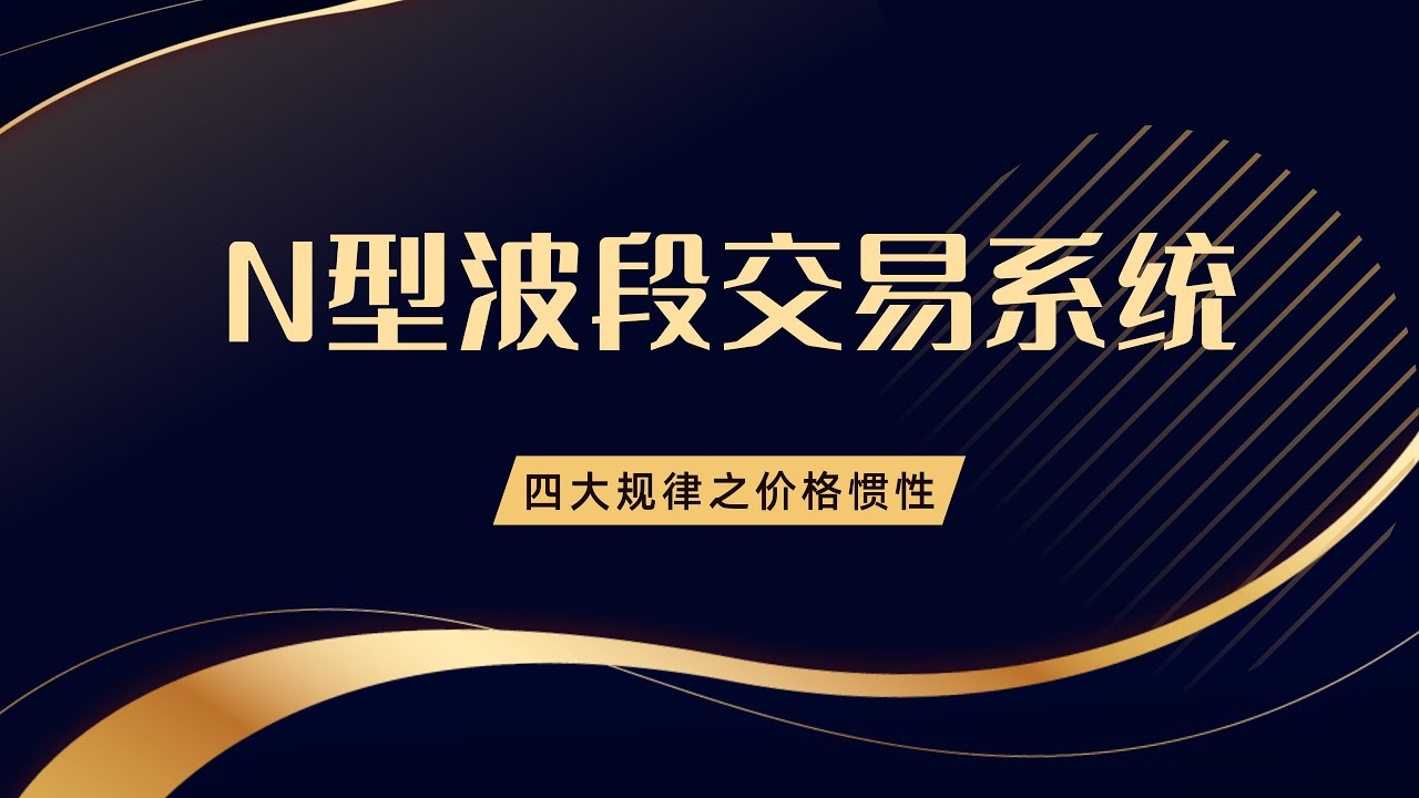 N型波段交易系统---课时2：四大规律之【价格惯性】N-type swing trading system---Lesson 2: The Four  Laws [Price Inertia] - YouTube