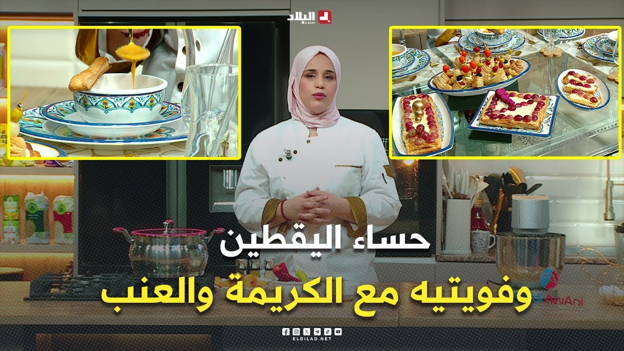 واش نطيبوا اليوم| حساء اليقطين وفويتيه مع الكريما والعنب مع.. الشاف مريم