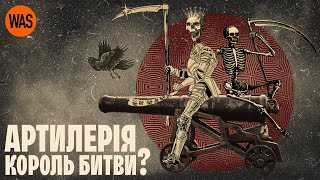 Як артилерія змінила війну. Історія гармат. Від бомбард до хаймарсів | WAS