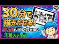 クリスタとiPadで今すぐ漫画を描き始められる10の手順【CLIP STUDIO PAINT】